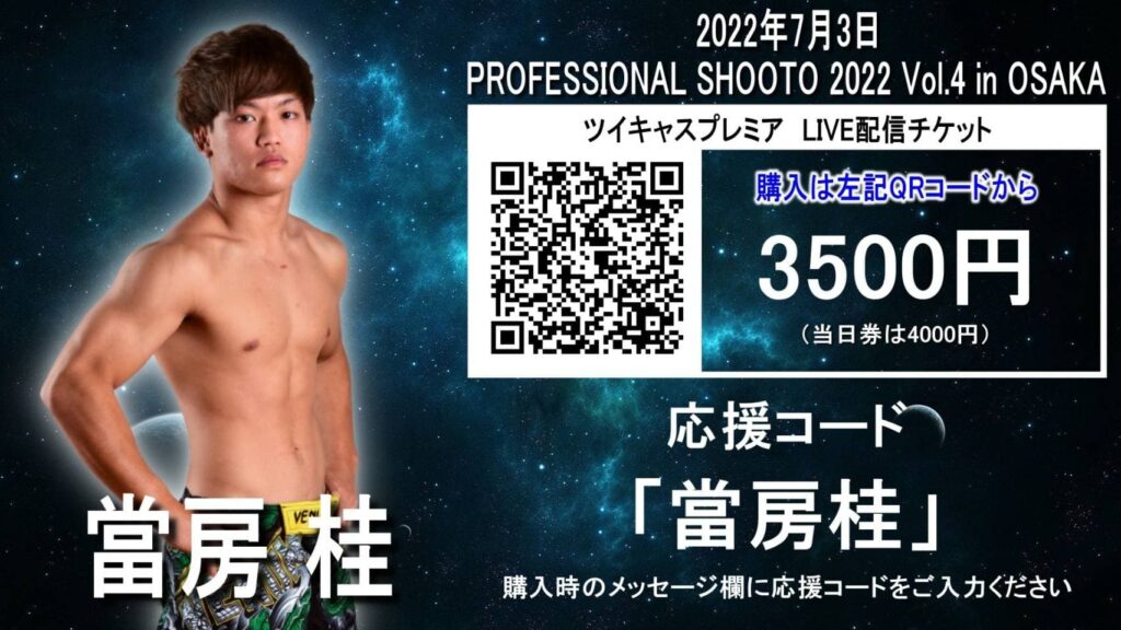 寝屋川市の格闘技ジム修斗GYMS直心会所属選手 當房桂が出場するプロ修斗ツイキャスLIVEのバナー
