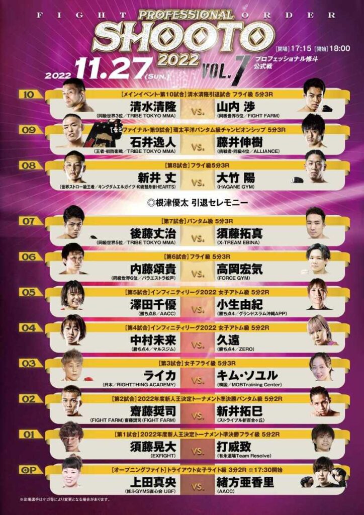 寝屋川市の格闘技ジム修斗GYMS直心会の所属選手が出場するプロ修斗公式戦 対戦カード